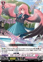 スターリング・ボイス ラミング