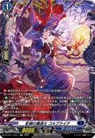 影棘の魔道士　コルブライア