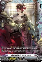 【ヴァンガード】FR◇腕利き整備士 フェイフィル