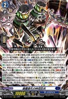 崩塵旋孔の時空巨兵