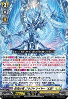 救済の零　ブラグドマイヤー　“幻影”