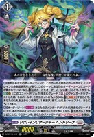 リグレインリサーチャー　ヘンドリーナ