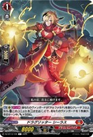 ドラグリッター　シーラス