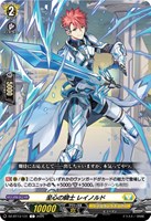 至心の騎士　レイノルド