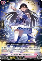 ラスタードメモリー　セカリナ