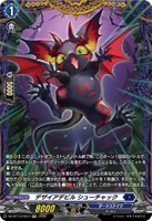 デザイアデビル　シューチャック