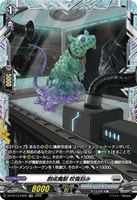 創成魔獣　咬傷刻み