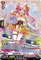 自由気ままに　スヴィア