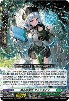 湖心の学匠 フォンタイン