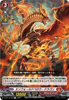 エンフォールドベロウ・ドラゴン