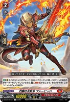 烈鱗の炎熱刃 ファービッド