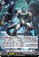 裁秤大隊 ガトリングカノーネ・ドラゴン