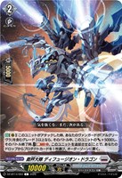 裁秤大隊 ディフュージオン・ドラゴン