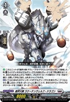 裁秤大隊 ラケーテンヴェルフ・ドラゴン