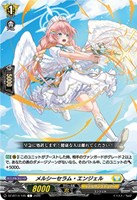 メルシーセラム・エンジェル