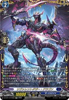 リヴァレントダガー・ドラゴン