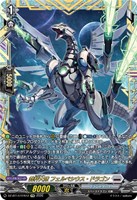 裁秤大隊 フェルベシウス・ドラゴン