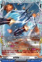 裁秤僚機 ウェイバリス