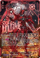ユースベルク“龍吼燎騎・幻影”