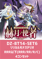 【ヴァンガード】「赫月ノ使者」リリカルモナステリオRRR以下4コンセット