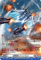 裁秤僚機 ウェイバリス