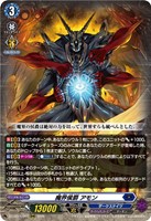 魔界侯爵 アモン
