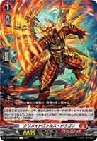 クリメイトヴァルス・ドラゴン