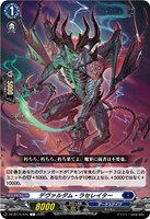 デヴァルダム・ラセレイター