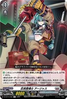 巨具整備士 アージャス