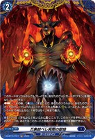 万象統べし冥闇の獄焔