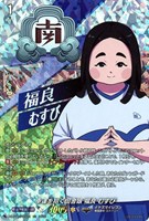 幸運を招く田舎娘 福良 むすび