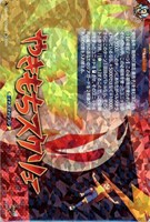 やきもちスクリュー