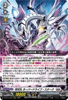 特攻丸 オーバードライブ・スターク
