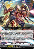 裁秤大隊 シャルフーブ