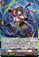 月華忍妖 チェルナーチカ
