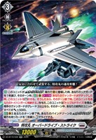 特攻丸 オーバードライブ・ストライク