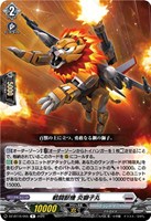 戦闘獣機 炎獅子丸