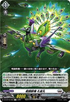 戦闘獣機 孔雀丸