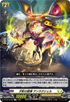 夕影の啓導 アンラクシェル