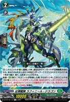 征標艦隊 ラフィニール・ドラゴン