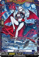 紅の睥睨 エミリィ