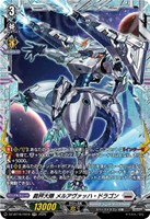 裁秤大隊 メルアヴァッハ・ドラゴン