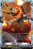 戦闘獣機 炎獅子丸