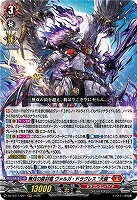 無双の羅刹竜 ヴァルガ・ドラグレス “天醒”