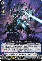 凶星昂衆 アントウォード・ドラゴン