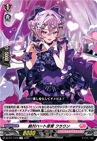 絶対ハート宣言 フラウン