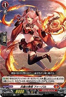 炎麗の舞姫 ファーバル