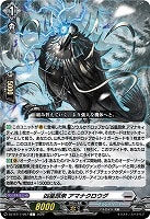 凶星昂衆 アマナクロウグ
