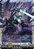 凶星昂衆 アントウォード・ドラゴン