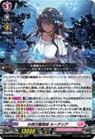 【ヴァンガード】ＲＲＲ◇水照の魔導姫　ルーテシア